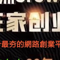 在家創業多管道收入，健康、財富、自由社群