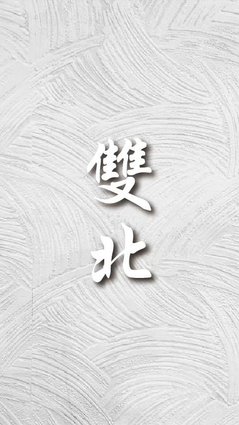 『雙北區』建築裝潢材料群