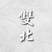 『雙北區』建築裝潢材料群