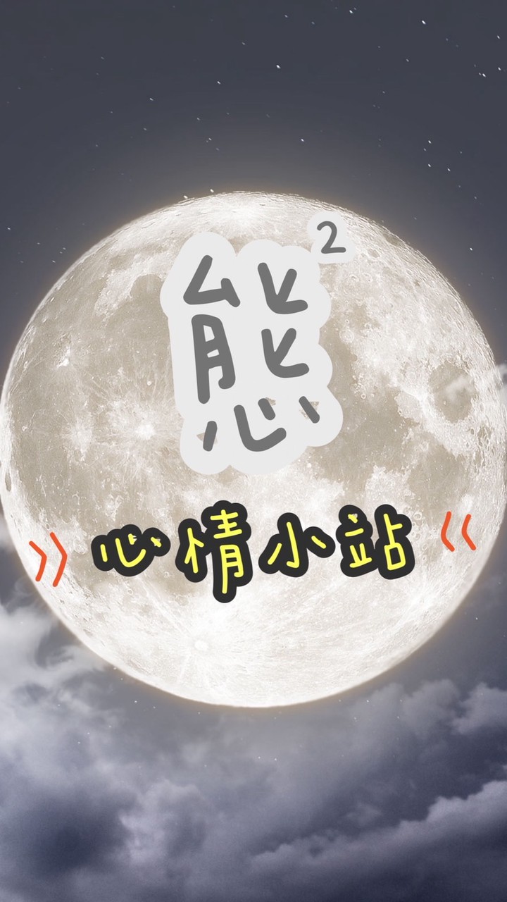 態態們的心情小站