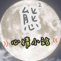 態態們的心情小站