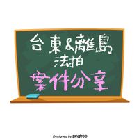 台東/離島法拍資訊(即時關注請開啟提醒)