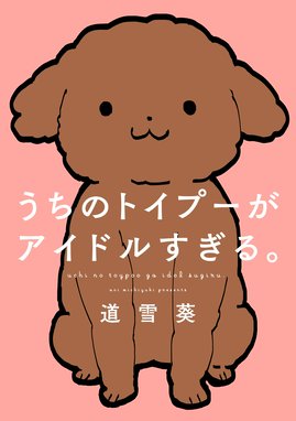 鴻池剛の崖っぷちルームシェア 犬と無職とバンドマン 鴻池剛の崖っぷちルームシェア 犬と無職とバンドマン １ 鴻池剛 Line マンガ