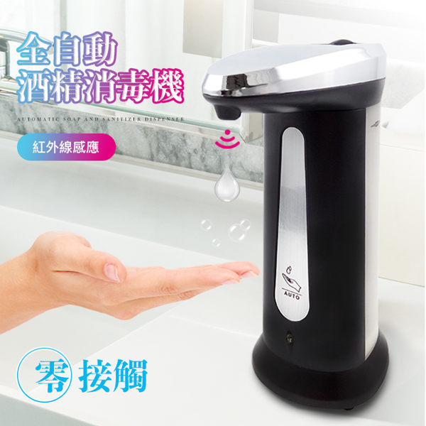 全自動酒精消毒機 感應皂液器 【BA0084】洗手乳 洗手液 感應 給皂機 洗碗精 酒精