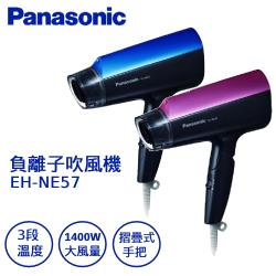 『Panasonic』 ☆ 國際牌 負離子吹風機 EH-NE57