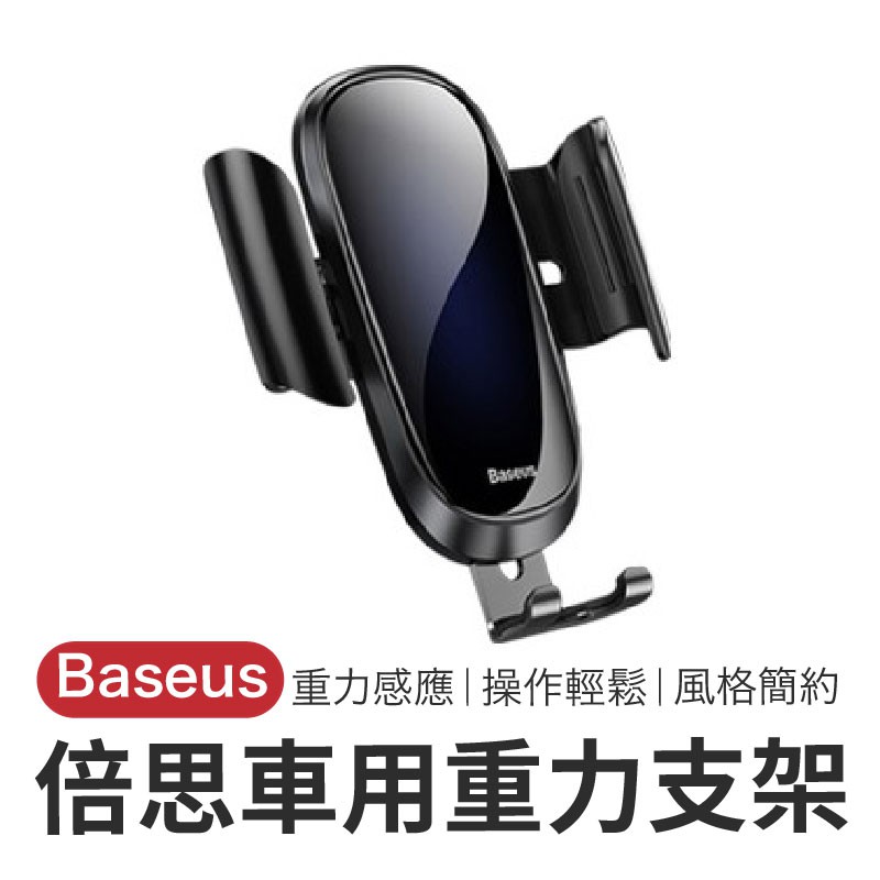 BASEUS/倍思（知名大品牌）✅ 商品顏色：金、銀✅ 商品型別：車載支架（汽車用）✅ 商品型號：重力支架✅ 商品材質：塑料+TPE✅ 安裝方式：夾裝式✅ 固定位置：出風口✅ 適用品牌：大部分品牌✅ 