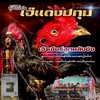 เจ๊แดงปทุม by ส.อัศวิน