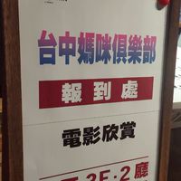 台中媽咪俱樂部包場電影社群