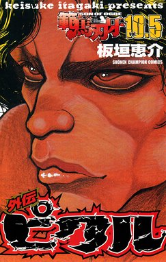 バキ外伝 創面 バキ外伝 創面 1 山内雪奈生 板垣恵介 浦秀光 Line マンガ