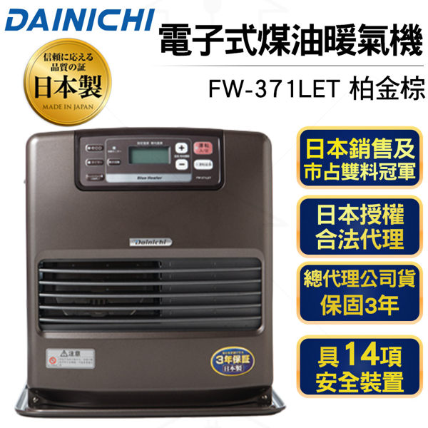 日本大日Dainichi 電子式煤油暖爐FW-371LET柏金棕 贈送加油槍一支+防塵套一組