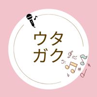 歌い手・裏方の募集、無償依頼、宣伝オープンチャット【ウタガク】
