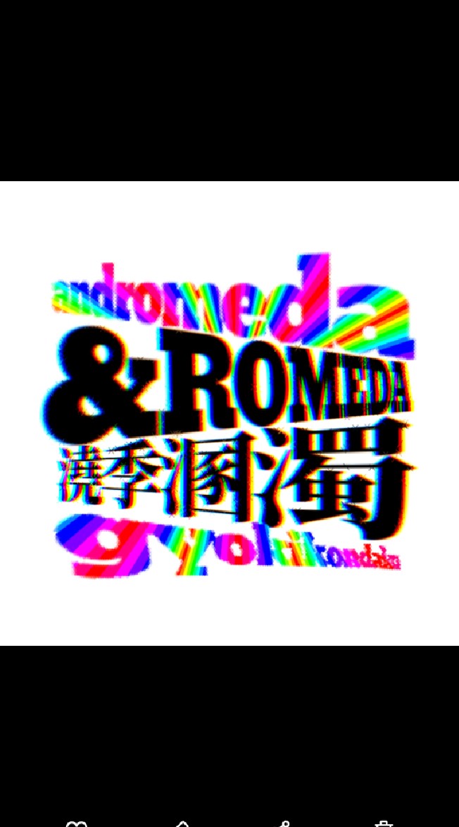 💥無法地帯雑談-&ROMEDAのオープンチャット