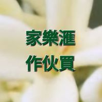 家樂滙作伙買