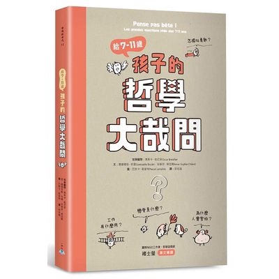 給7-11歲孩子的哲學大哉問