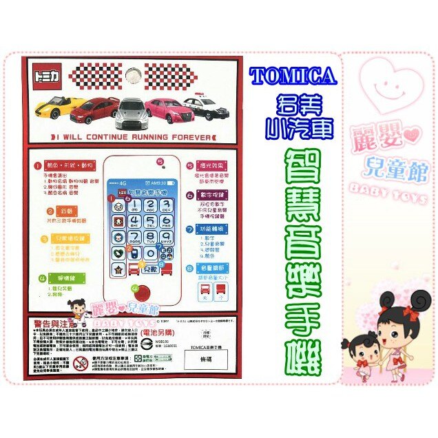 麗嬰兒童玩具館～智慧型手機玩具-智慧音樂手機(多美小汽車/波力/安寶/機器戰士)
