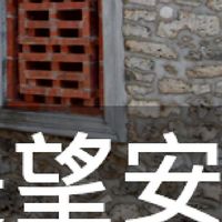 我是望安人