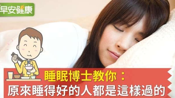 睡眠博士教你：原來睡得好的人都是這樣過的