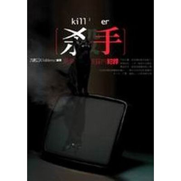 殺手(3)夙興夜寐的犯罪