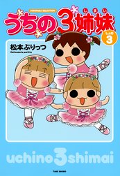 うちの３姉妹 うちの３姉妹 しょの１ 松本ぷりっつ Line マンガ