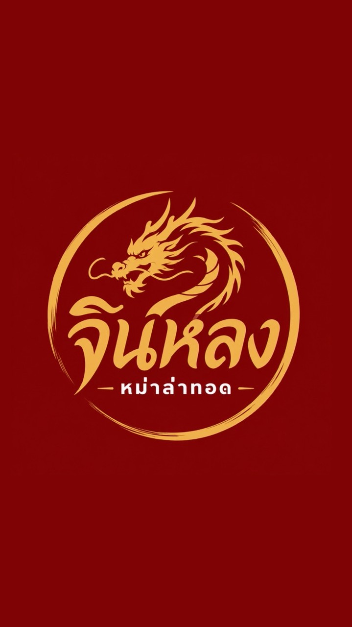 จินหลงหม่าล่าทอด
