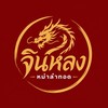 จินหลงหม่าล่าทอด