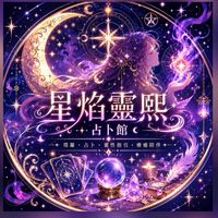 星焰靈熙占卜館🔮