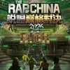 中國新說唱 2025🎵