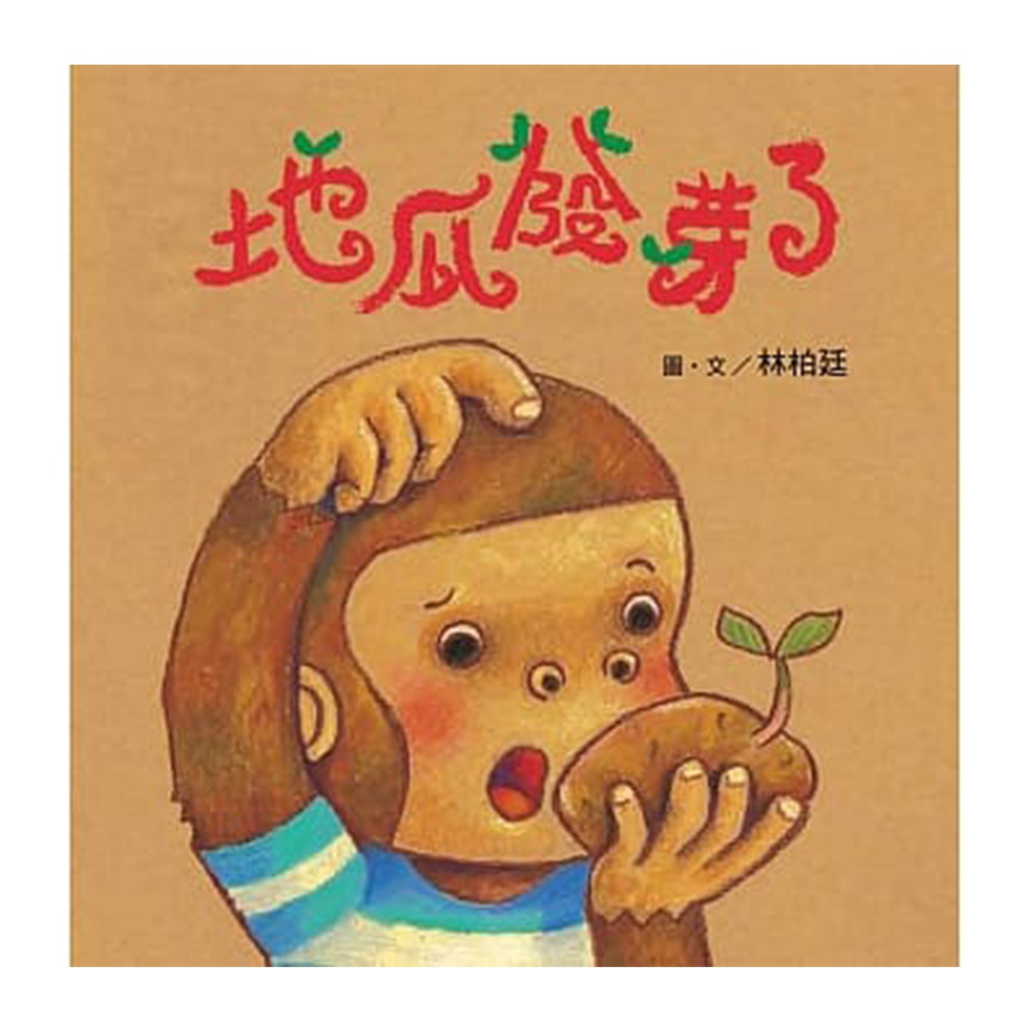 以「猴小孩」發展系列繪本第三集地瓜發芽了，帶領孩子認識植物的成長凝聚家庭的溫暖，體驗世界奇妙的變化;以「猴小孩」發展系列繪本，已出版《我愛猴小孩》、《我自己可以》兩本，《我自己可以》獲第四屆豐子愷兒童