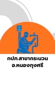 ป.กระนวน service center หนองกุงศรี