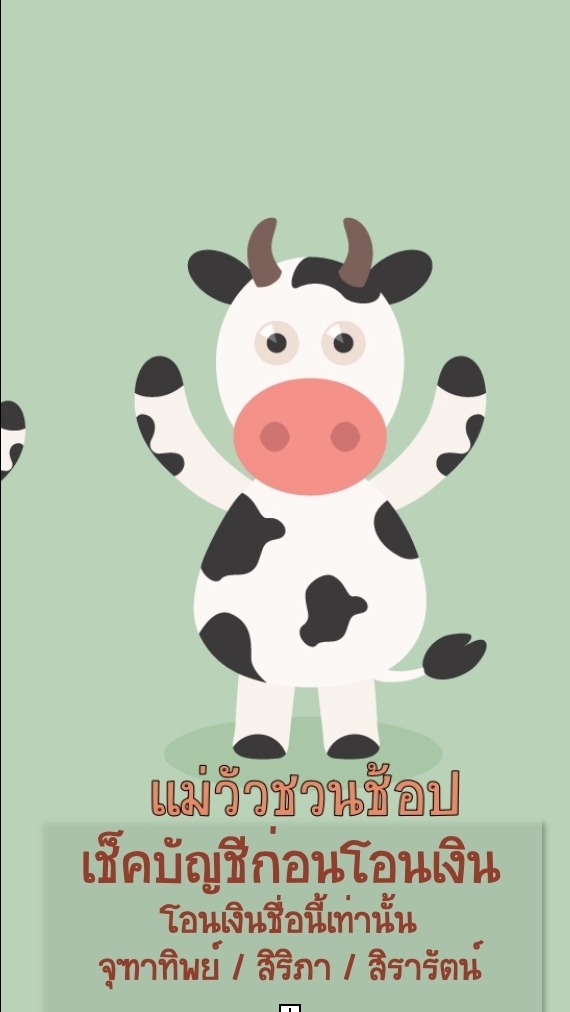 แม่วัวชวนช้อป 🐮