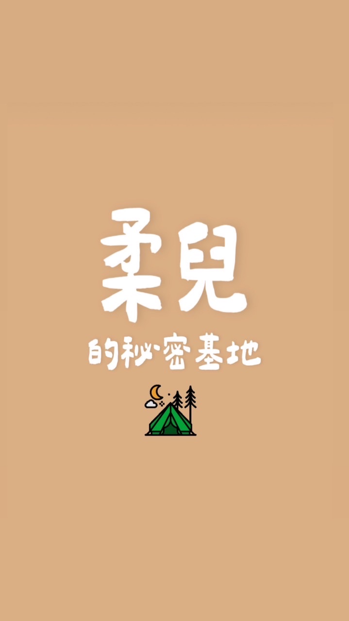 柔兒的秘密基地