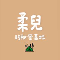 柔兒的秘密基地