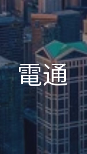 【27卒限定】電通 就活選考対策グループ