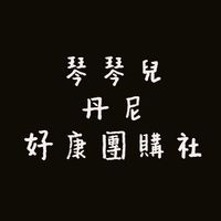 琴琴兒丹尼好康團購社
