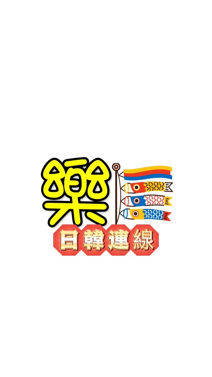 樂雜貨日韓連線