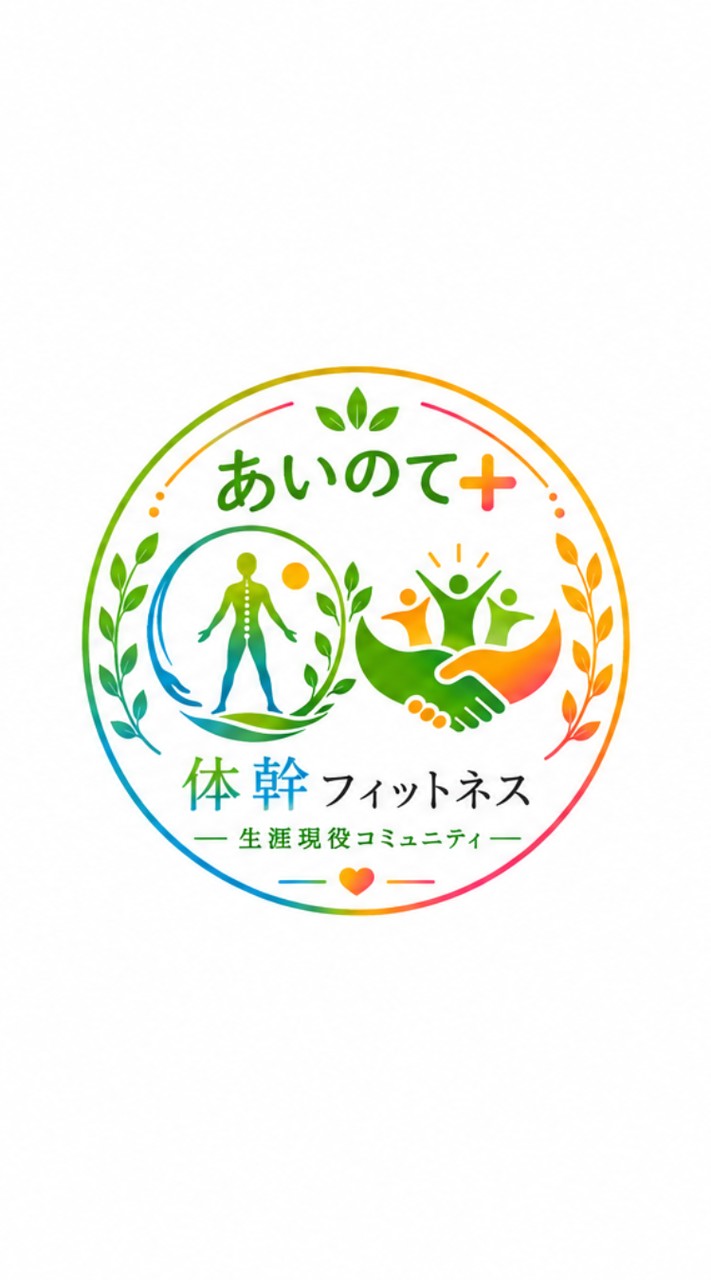🌿生涯現役コミュニティ