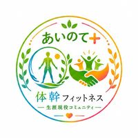 🌿生涯現役コミュニティ