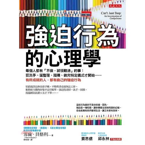 強迫行為的心理學：個人都有「不做，就很難過」的事：狂洗手、猛整理、囤積、做完特定儀式才開始……有所成就的人，都有自己的強