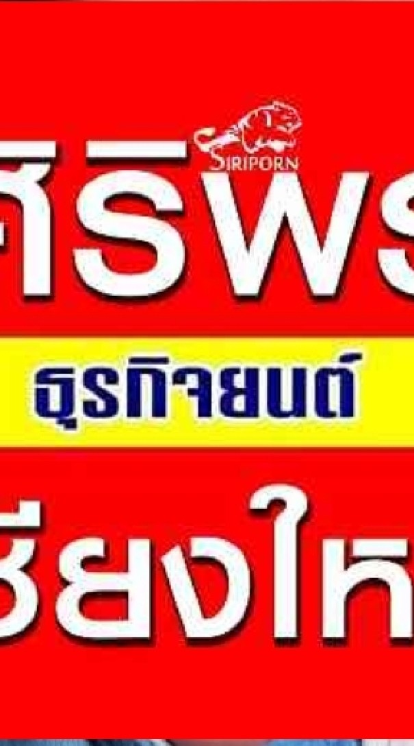 ศิริพรธุรกิจยนต์สาขาเชียงใหม่