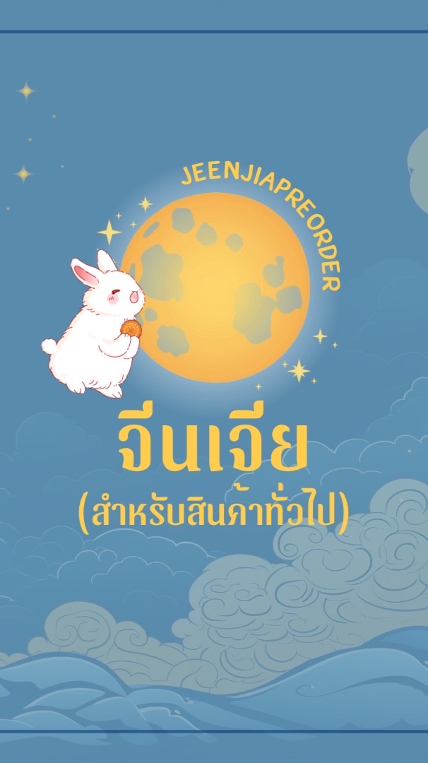 JEEN家Preorder (สินค้าทั่วไป)
