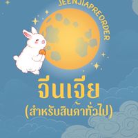 JEEN家Preorder (สินค้าทั่วไป)