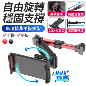 車用椅背手機平板都適用 360度任意旋轉觀看零死角 內置強力彈簧寬度隨意調整 後座乘客旅行追劇遊戲都可用