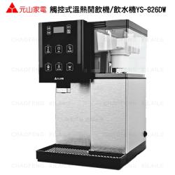 元山觸控式濾淨溫熱開飲機YS-826DW