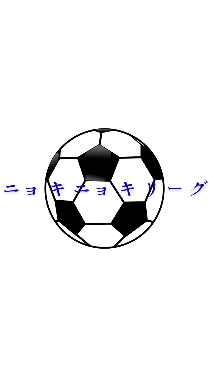 ニョキニョキリーグ(新規の方はこちらへ！)