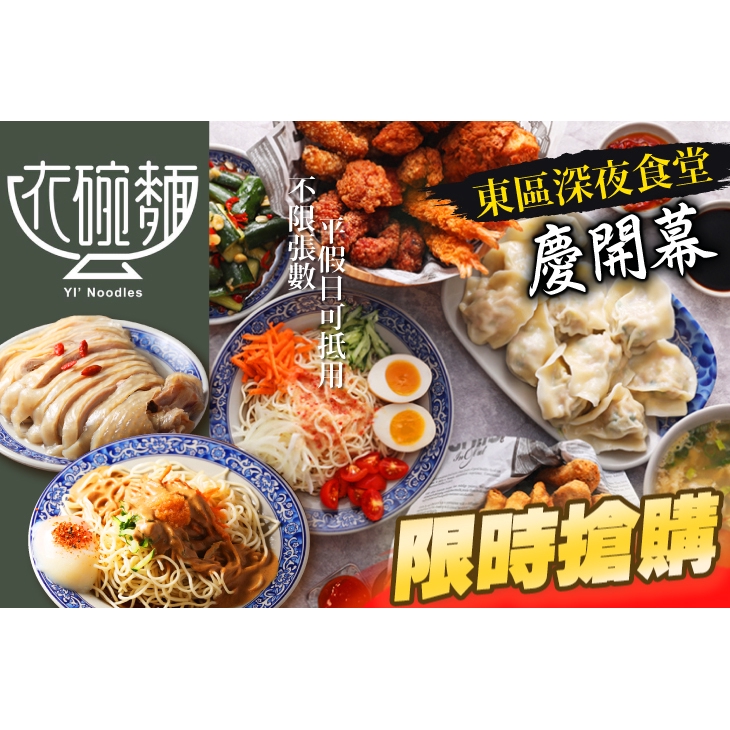 【依碗麵】平假日皆可抵用100元消費金額 台北