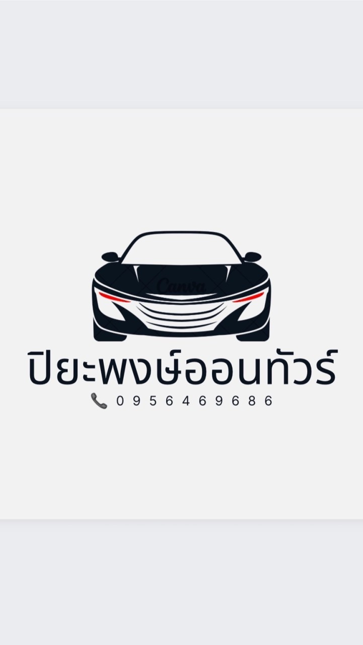 บริษัท ปิยะพงษ์ออนทัวร์
