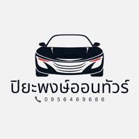 บริษัท ปิยะพงษ์ออนทัวร์