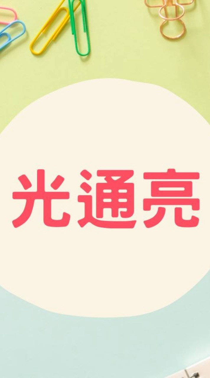 光通亮