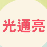 光通亮