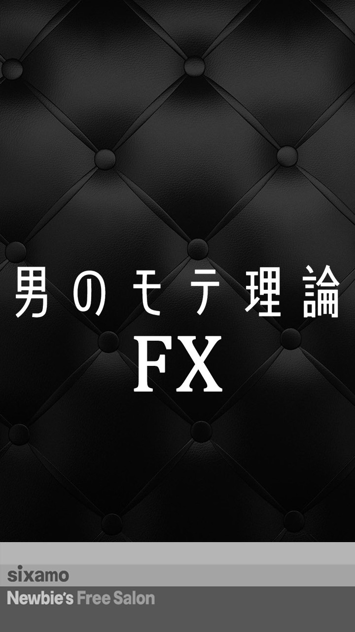 男のモテ理論FX feat.sixamo Newbie's Free Salon